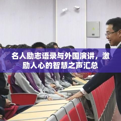 名人励志语录与外国演讲，激励人心的智慧之声汇总