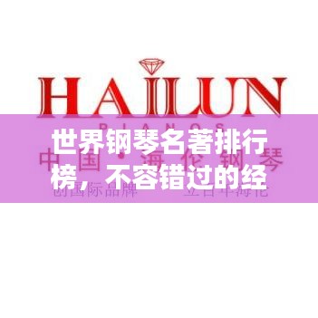 世界钢琴名著排行榜，不容错过的经典之作！
