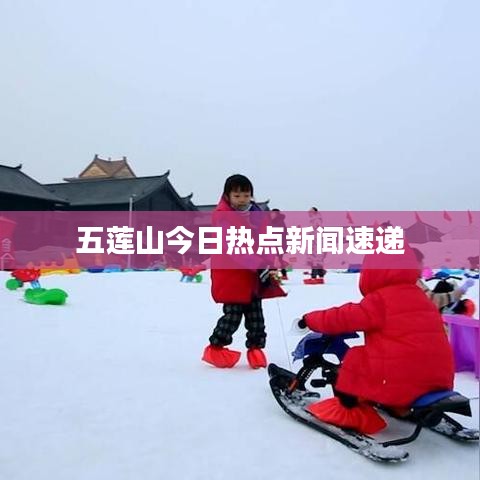 五莲山今日热点新闻速递