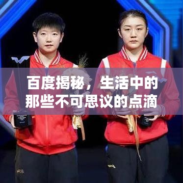 百度揭秘，生活中的那些不可思议的点滴