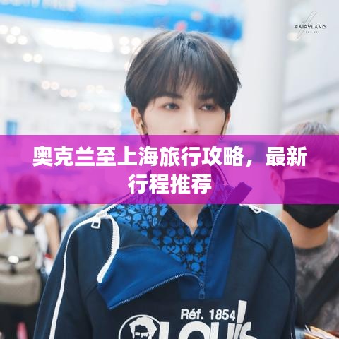 奥克兰至上海旅行攻略，最新行程推荐