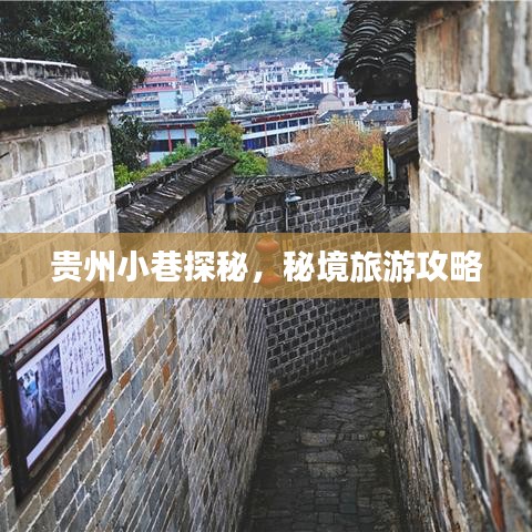 贵州小巷探秘，秘境旅游攻略