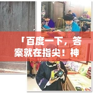 「百度一下，答案就在指尖！神奇搜索，知识尽在掌握！」
