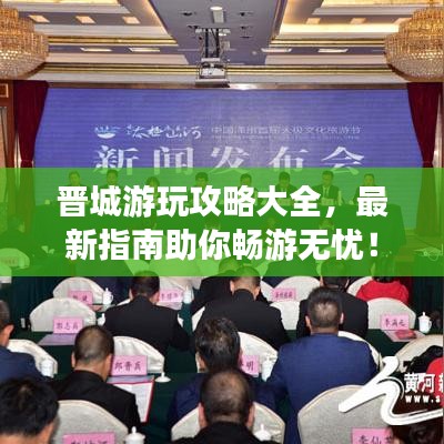 晋城游玩攻略大全，最新指南助你畅游无忧！