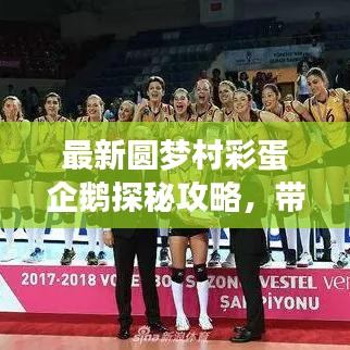 最新圆梦村彩蛋企鹅探秘攻略，带你轻松找到隐藏企鹅！