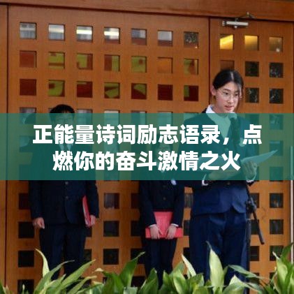 正能量诗词励志语录，点燃你的奋斗激情之火