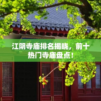 江阴寺庙排名揭晓，前十热门寺庙盘点！
