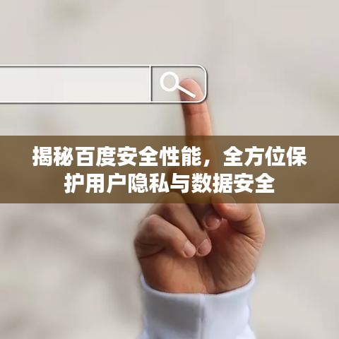 揭秘百度安全性能，全方位保护用户隐私与数据安全
