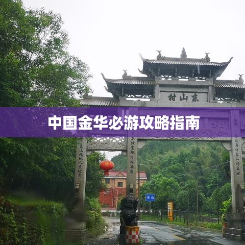 中国金华必游攻略指南