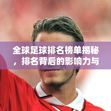 全球足球排名榜单揭秘，排名背后的影响力与影响！
