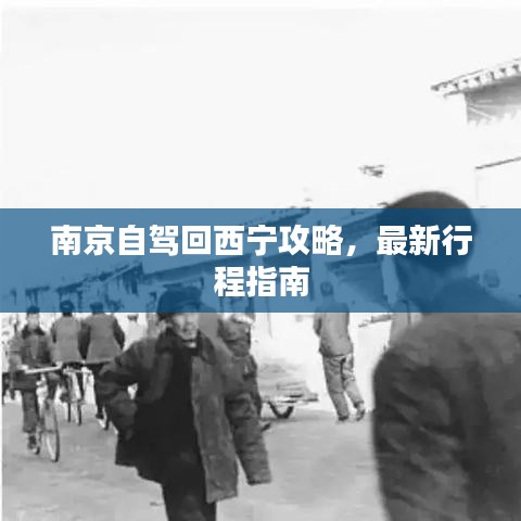 南京自驾回西宁攻略，最新行程指南