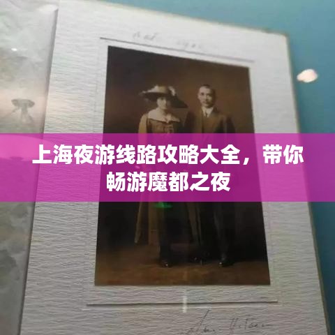 上海夜游线路攻略大全，带你畅游魔都之夜