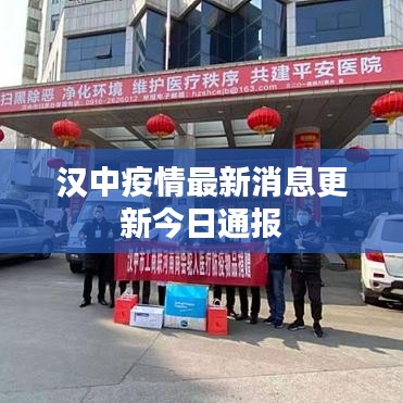 汉中疫情最新消息更新今日通报