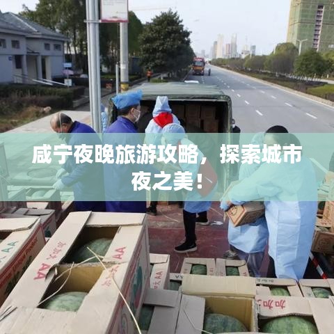 咸宁夜晚旅游攻略，探索城市夜之美！