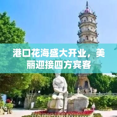 港口花海盛大开业，美丽迎接四方宾客