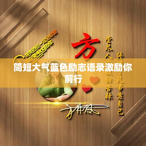简短大气蓝色励志语录激励你前行