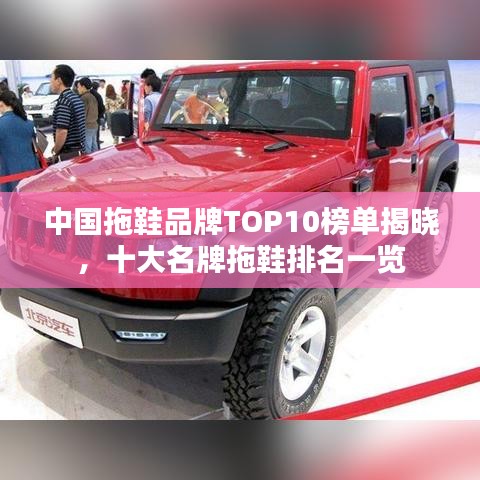 中国拖鞋品牌TOP10榜单揭晓，十大名牌拖鞋排名一览