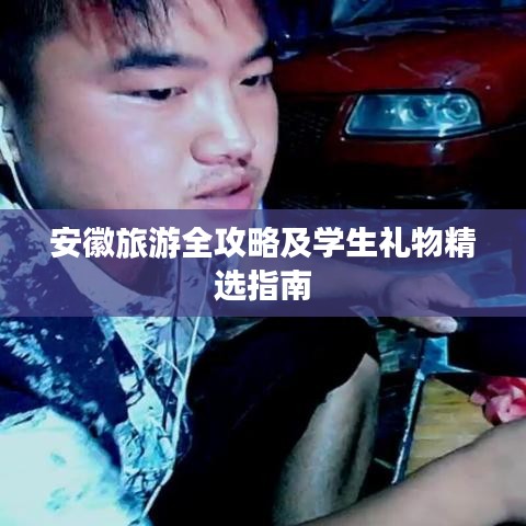 安徽旅游全攻略及学生礼物精选指南
