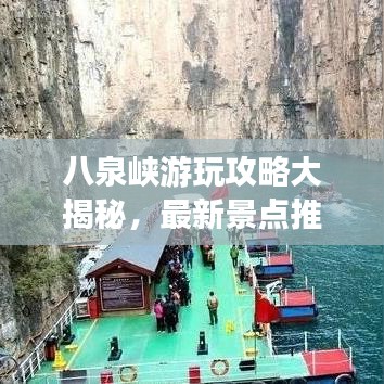 八泉峡游玩攻略大揭秘，最新景点推荐与体验指南