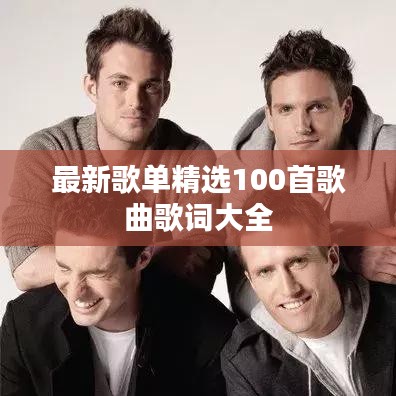 最新歌单精选100首歌曲歌词大全