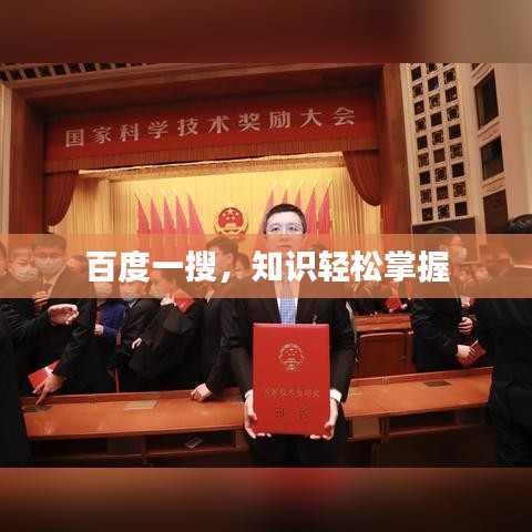 百度一搜，知识轻松掌握
