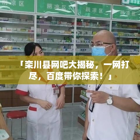 「栾川县网吧大揭秘，一网打尽，百度带你探索！」