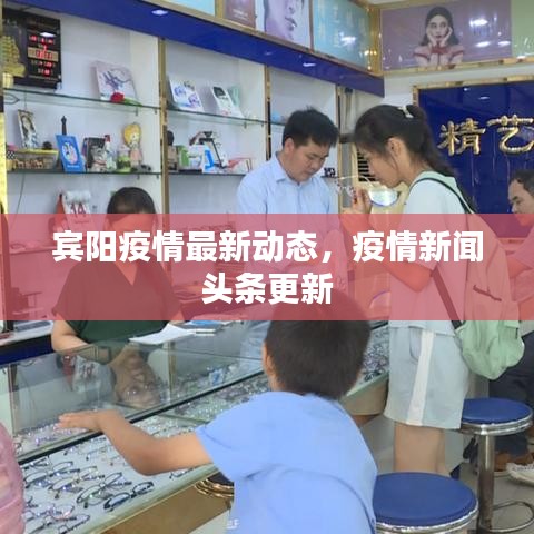 宾阳疫情最新动态，疫情新闻头条更新