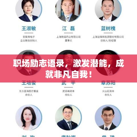 职场励志语录，激发潜能，成就非凡自我！