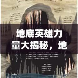 地底英雄力量大揭秘，地下世界英雄排名与荣耀盘点