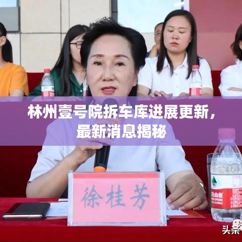 林州壹号院拆车库进展更新，最新消息揭秘