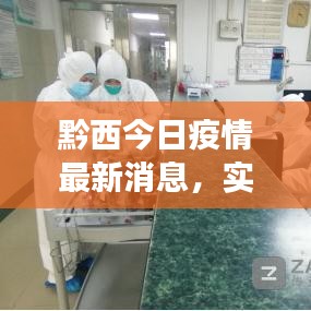 黔西今日疫情最新消息，实时更新，防控进展全掌握