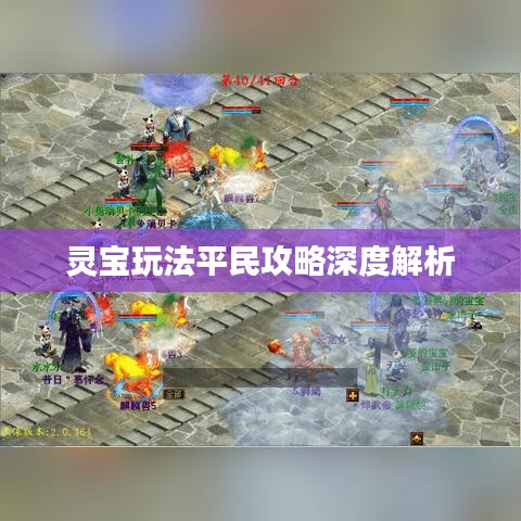 灵宝玩法平民攻略深度解析