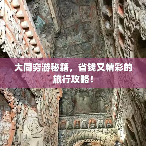 大同穷游秘籍，省钱又精彩的旅行攻略！