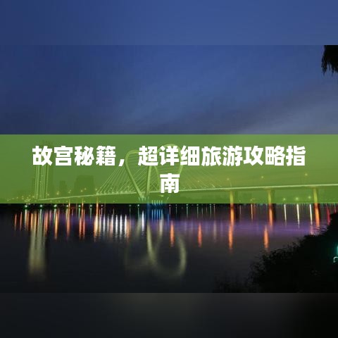 故宫秘籍，超详细旅游攻略指南