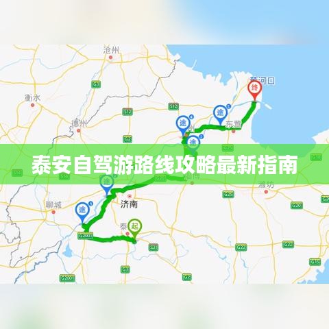 泰安自驾游路线攻略最新指南