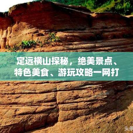 定远横山探秘，绝美景点、特色美食、游玩攻略一网打尽！