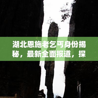 湖北恩施老乞丐身份揭秘，最新全面报道，探寻背后真相