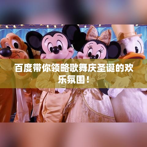 百度带你领略歌舞庆圣诞的欢乐氛围！
