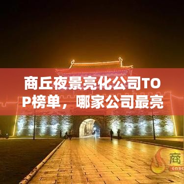 商丘夜景亮化公司TOP榜单，哪家公司最亮眼？