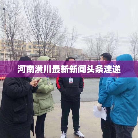 河南潢川最新新闻头条速递
