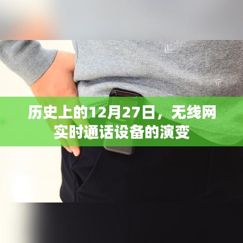 历史上的无线实时通话设备演变，聚焦12月27日的发展里程碑