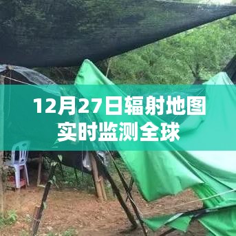 全球辐射地图实时监测数据发布