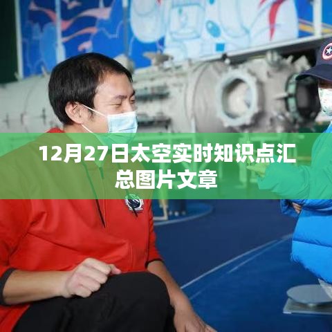 太空新知速递，12月27日实时知识点汇总图片解析