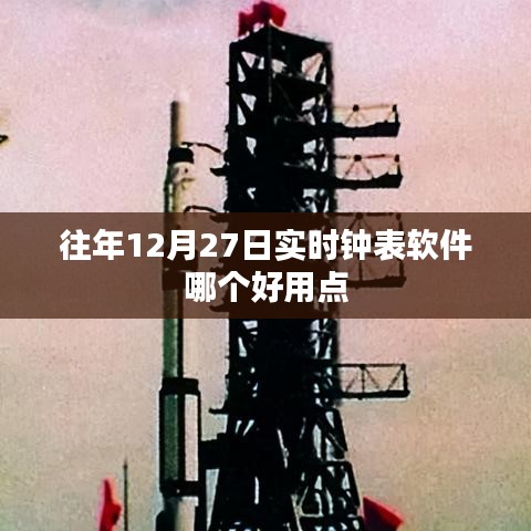 年终倒计时，热门实时钟表软件推荐，助你精准掌握时间