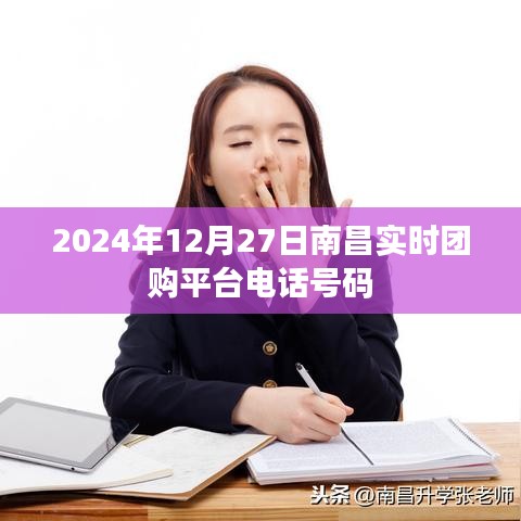南昌团购平台电话号码查询，最新实时更新（附日期）