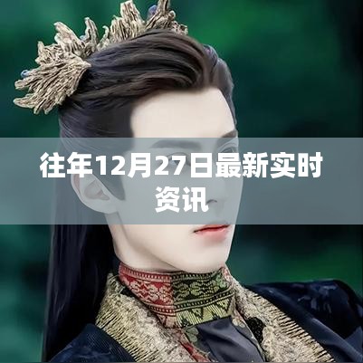 往年12月27日全球最新资讯速递