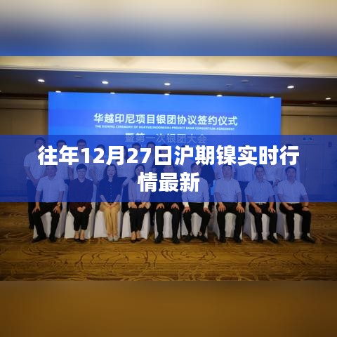 沪期镍实时行情更新，历年12月27日最新动态