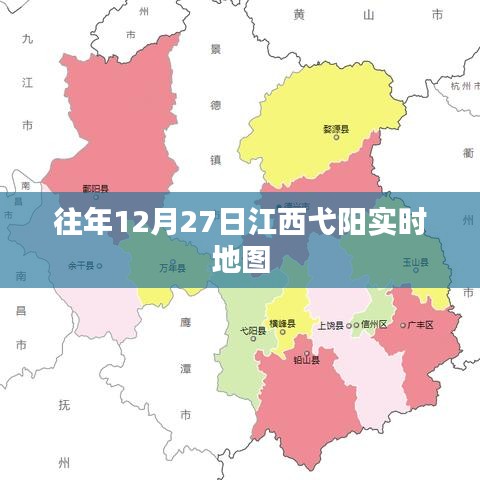 江西弋阳实时地图，往年12月27日数据回顾