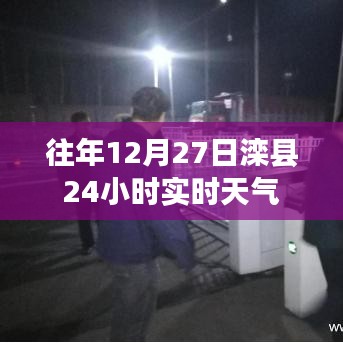 滦县往年12月27日全天候天气概况