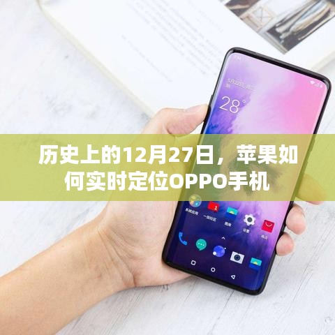 苹果实时定位OPPO手机的历史时刻回顾